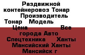 Раздвижной контейнеровоз Тонар 974629 › Производитель ­ Тонар › Модель ­ 974 629 › Цена ­ 1 600 000 - Все города Авто » Спецтехника   . Ханты-Мансийский,Ханты-Мансийск г.